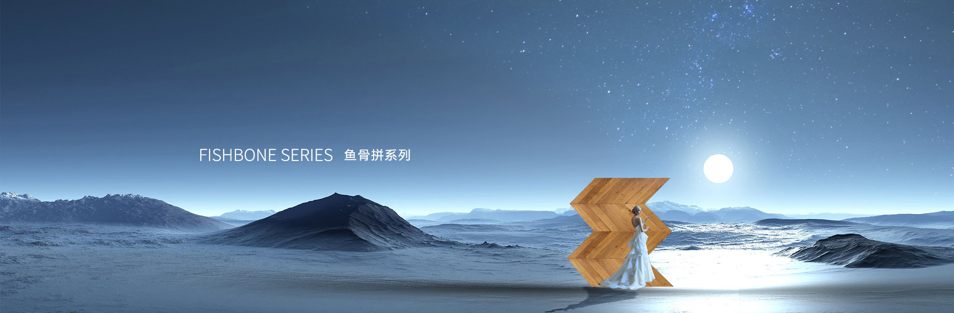 鱼骨拼系列