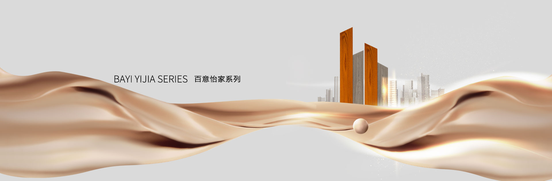 百意怡家系列