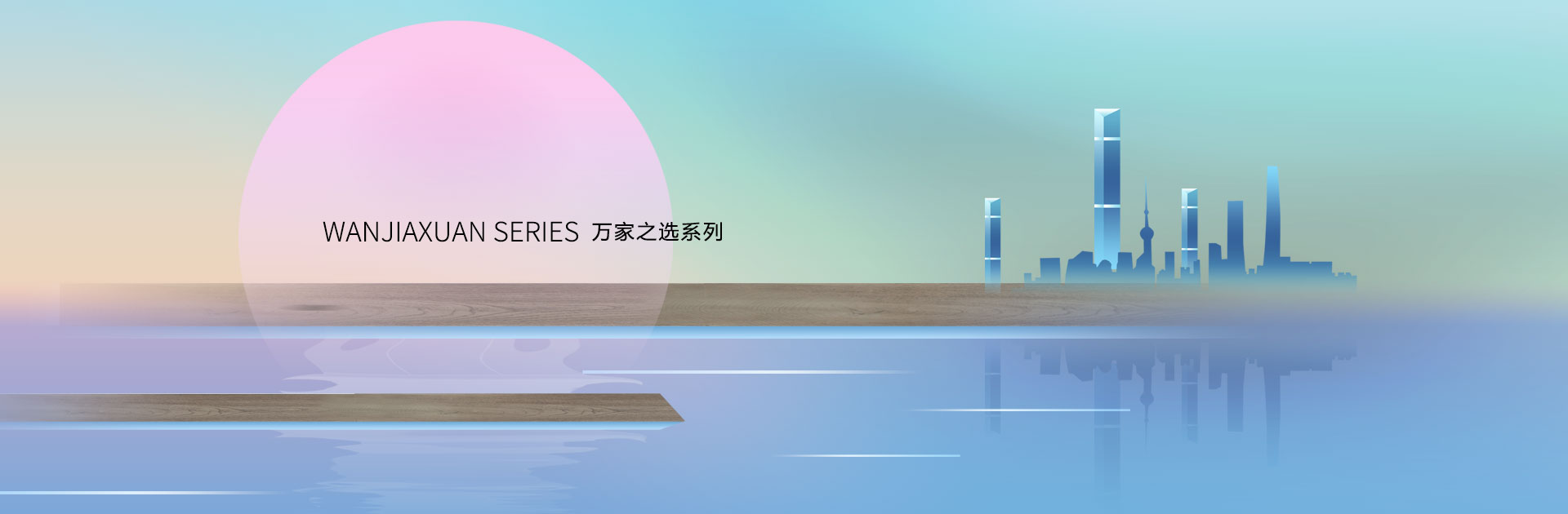 万家之选系列